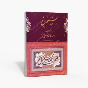 نشر : آلبوم نسیم باغ گلچینی از آثار خوشنویسی استاد غلامحسین امیرخانی