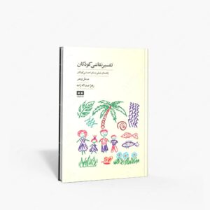 نشر هیرمند : تفسیر نقاشی کودکان