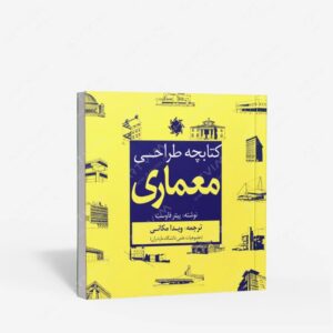 نشر علم و دانش : کتابچه طراحی معماری