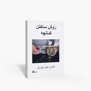 نشر پارت : روش ساختن کمانچه