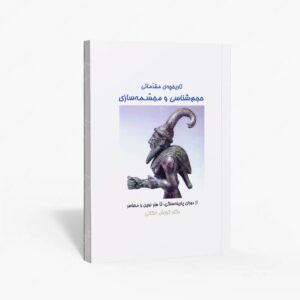 نشر زرین اندیشمند : تاریخچه ی مقدماتی حجم شناسی و مجسمه سازی، از دوران پارینه سنگی تا هنر نوین و معاصر