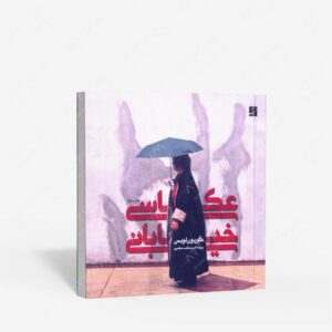 نشر کتاب آبان : عکاسی خیابانی
