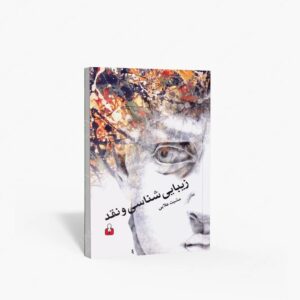 نشر کتاب آمه : زیبایی شناسی و نقد