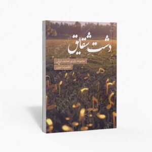 نشر پنج خط : دشت شقایق مجموعه پارتیتور تصانیف ایرانی