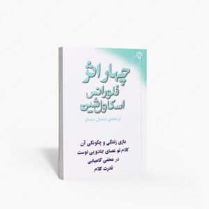 نشر : چهار اثر فلورانس اسکاول شین