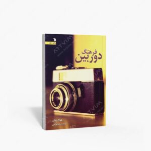 نشر سروش : فرهنگ دوربین