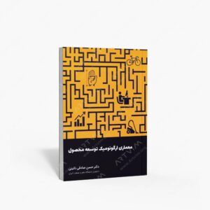 نشر کتاب وارش : معماری ارگونومیک توسعه محصول