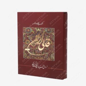نشر خانه فرهنگ و هنر گویا : قالی ایران دکتر صباحی انتشارات گویا