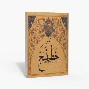 نشر میرسعیدی فراهانی : آموزش خط نسخ اثر محمد تعریفی