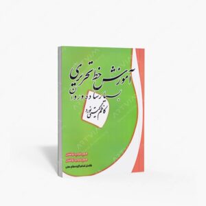 نشر دریای سخن : آموزش خط تحریری بسیار ساده و روان
