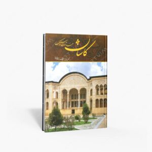 نشر کتاب سرای میردشتی(رسته و تهیه و توزیع کتاب) : کاشان مهد تمدن سیلک