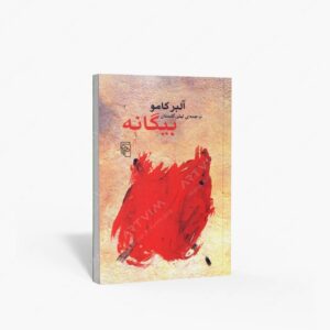 نشر مرکز : بیگانه