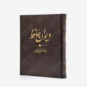 نشر کتاب آبان : دیوان حافظ به خط محمدرضا کلهر نشر آبان، قطع وزیری جلد سخت