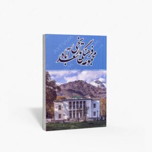 نشر سفیران : مجموعه فرهنگی تاریخی سعدآباد