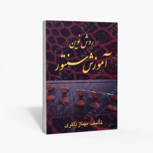 نشر موسیقی عارف : روش نوین آموزش سنتور