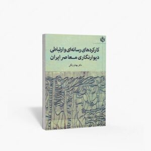 نشر مهر نوروز : کارکردهای رسانه ای و ارتباطی دیوارنگاری معاصر ایران