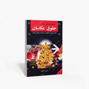 نشر کاکاوند، رامین : حقوق عکاسان و آنچه هنرمندان و اصحاب رسانه باید از قوانین بدانند