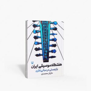 نشر سوره مهر : هفتگاه موسیقی ایران بازجستی در مبانی نظری