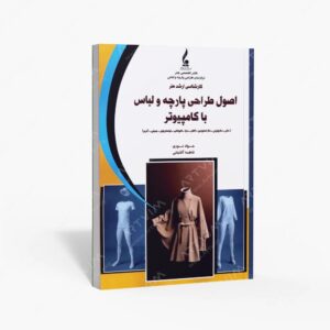 نشر جمال هنر : اصول طراحی پارچه و لباس با کامپیوتر