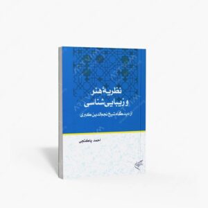 نشر تالیف ترجمه و آثار هنری متن : نظریه هنر و زیبایی شناسی از دیدگاه شیخ نجم الدین کبری