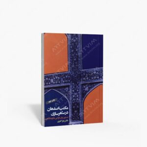 نشر وزارت فرهنگ و ارشاد اسلامی : مکتب اصفهان در شهرسازی دستور زبان طراحی شالوده شهری