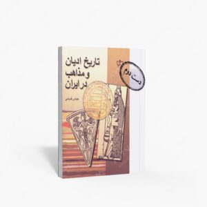 نشر فرهنگ مکتوب : تاریخ ادیان و مذاهب در ایران