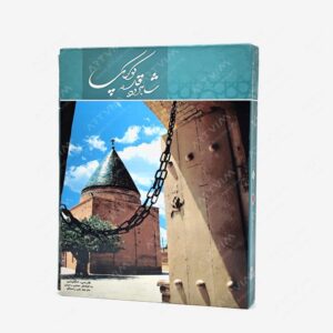 نشر کتاب سرای میردشتی(رسته و تهیه و توزیع کتاب) : شاهرود قاره کوچک