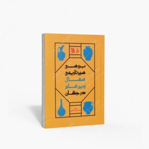 نشر سروش : بررسی سیر تاریخی سفال زرین فام در جهان