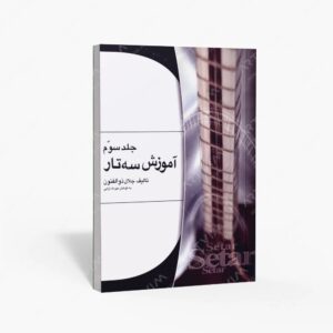 نشر هستان : آموزش سه تار