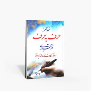 نشر سبط اکبر : خودآموز حرف به حرف خط تحریری