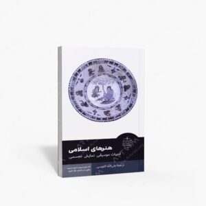 نشر تالیف ترجمه و آثار هنری متن : هنرهای اسلامی