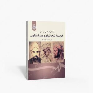 نشر سمت : زیبایی شناسی در آثار ابن سینا، شیخ اشراق و صدرالمتألهین