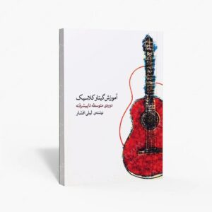 نشر ماهور : آموزش گیتار کلاسیک دوره ی متوسطه تا پیشرفته