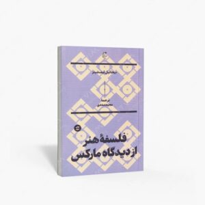 نشر بان (وابسته به فرهنگ بان اندیشه گستر) : فلسفۀ هنر از دیدگاه مارکس