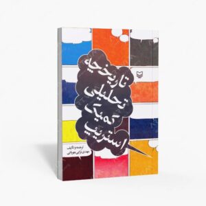 نشر سوره مهر : تاریخچۀ تحلیلی کمیک استریپ