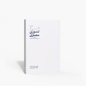 نشر کتابکده کسری : تاریخ تئوری معماری
