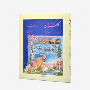 نشر آتلیه هنر : گلستان سعدی،