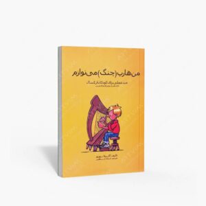 نشر تصنیف : من هارپ چنگ می نوازم