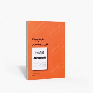 نشر سیته : سقوط تبلیغات و ظهور روابط عمومی