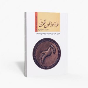 نشر تالیف ترجمه و آثار هنری متن : خودآموز فنون قلم زنی آموزش گام به گام تمامی فنون قلمزنی و …