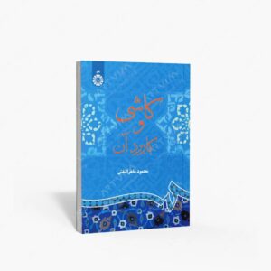 نشر سمت : کاشی و کاربرد آن
