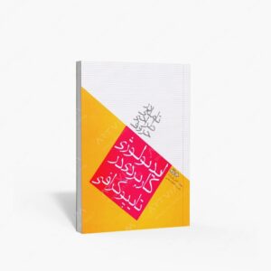 نشر هنر نو : تاملی در طراحی حروف ایدئولوژی کاربردی در تایپوگرافی