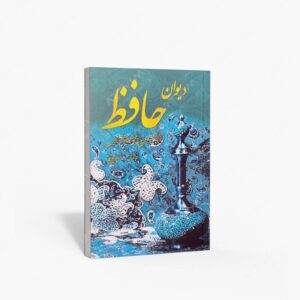 نشر هنر بیستم : دیوان حافظ