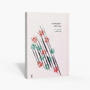 نشر ماهور : ۱۲ چهارمضراب برای سنتور