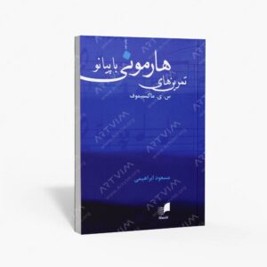 نشر هم آواز : تمرین های هارمونی با پیانو آموزش عملی هارمونی در ۳ بخش