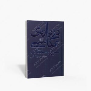 نشر علمی و فرهنگی : درباره ی عکاسی
