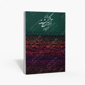 نشر رواق هنر : شیوه نو در آموزش خط شکسته