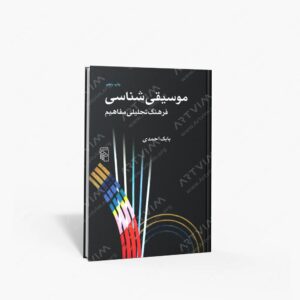 نشر مرکز : موسیقی شناسی فرهنگ تحلیلی مفاهیم