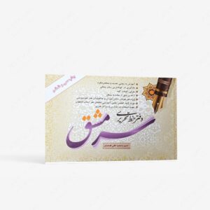 نشر مولفین طلایی : دفتر خط تحریری سرمشق