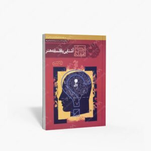 نشر سوره مهر : آشنایی با فلسفه هنر